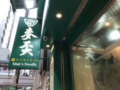 门面-麦奀云吞面世家(中环店)
