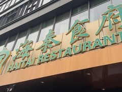 -海泰食府·新鲁菜·家宴(总部基地店)