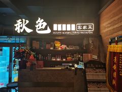 -秋色客家菜(流塘店)