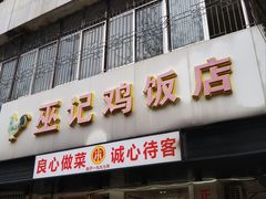 -巫记鸡饭店