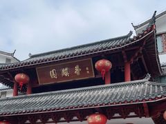 -香麒园·过桥米线·南湖雅宴
