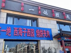 -京东一绝西海子西园烧饼夹肉