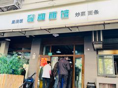 -春和面馆(常德路店)