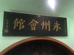 -潇湘·永州会馆(百子湾店)