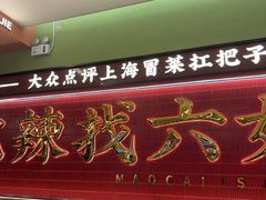-成都你六姐·牛肉冒菜·麻辣香锅(长泰广场店)