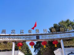 -黑龙江省森林植物园