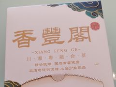 -香丰阁·烤鸭·川湘菜(清河店)