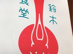 -铃木食堂(帽儿胡同店)