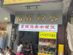 -富辉粉店·海南咖喱饭