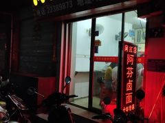 门面-阿芬卤面(花巷店)
