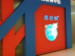 -美吉姆早教中心(泰州茂业天地中心)
