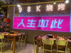 大堂-98K烧烤(顺外路店)