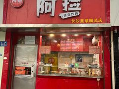 -阿捡忭京炸鸡(韭菜园总店)