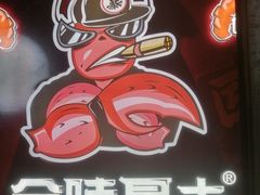 -金陵暴走龙虾·烧烤·排档(南京总店)