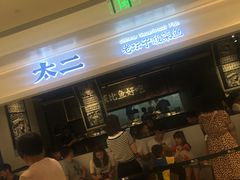 等位区-太二酸菜鱼(深圳布吉万象汇店)
