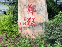 -郑猛记石岐鸽主题餐厅(长江店)