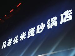 -凡老头米线砂锅(古荡新村西粮站)