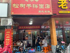 门面-松树干拌面店