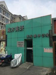 -东方美妍