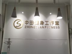 -中田健身工作室(东园店)