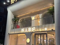 -野人串吧.烤串(于洪广场店)