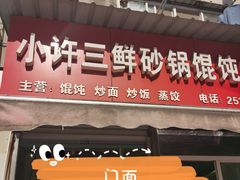 门面-小许三鲜砂锅馄饨店(家多乐烟酒店)