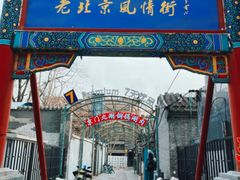 -老北京风情街