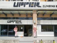 -Upper Climbing Gym 攀岩(华侨城店)