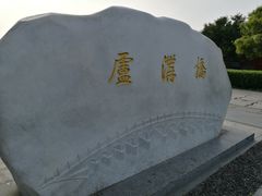 -卢沟桥文化旅游区