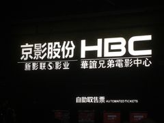 -新影联·华谊兄弟影院(望京店)