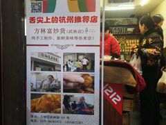 -方林富炒货店(武林路店)