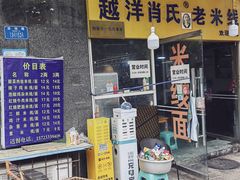 -越洋肖氏老米线(杨家坪店)