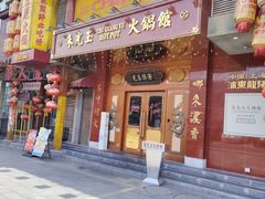 -朱光玉火锅馆(龙阳广场店)