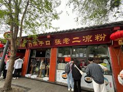 -洞子口张老二凉粉(文殊院店)