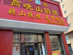 -牛庄高晓山馅饼(铁西店)