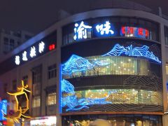 -渝味川菜(夜宵航母店)