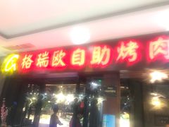 门面-格瑞欧海鲜自助烤肉火锅(光彩店)
