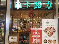 门面-LO CALCOW卡路力轻食主义餐厅(陆家嘴店)