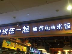 门面-鱼你在一起(南开天佑城店)
