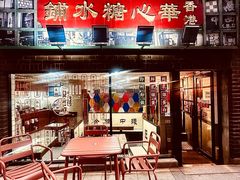 -香港華心糖水鋪(南西总店)