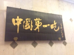 iphone_upload_pic-北京全聚德(天安门店)