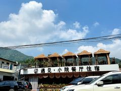 -遇见小院—虹鳟鱼•农家菜(怀柔店)