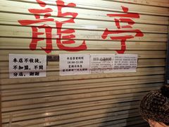 -老龙亭拉面店