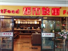 门面-都市快车(南五马路店)