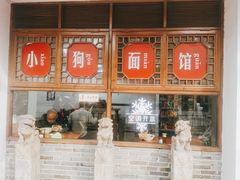 -小狗面馆(河东路店)