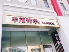 门面-丰茂烤串(金泉美食宫店)