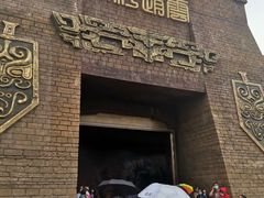 -中国马镇舞马世界主题乐园