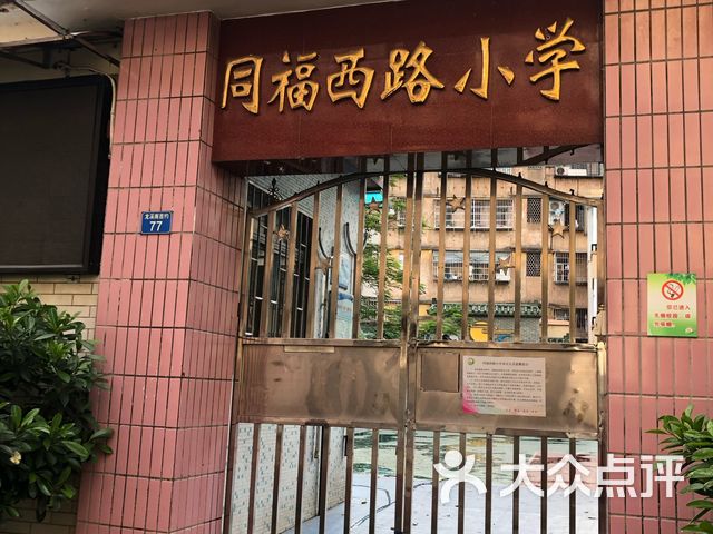 同福西路小学