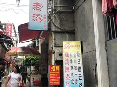 门面-陈老添美食店(宝华路店)