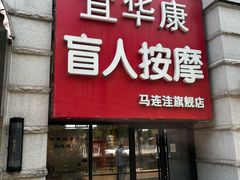 -宜华康盲人按摩(马连洼旗舰店)